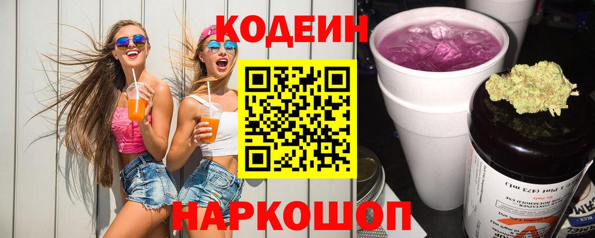 Кодеиновый сироп Lean Purple Drank  Кодеиновый сироп Lean Purple Drank  Элиста  Вход с VPN 